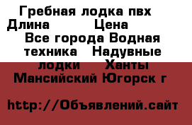 Гребная лодка пвх. › Длина ­ 250 › Цена ­ 9 000 - Все города Водная техника » Надувные лодки   . Ханты-Мансийский,Югорск г.